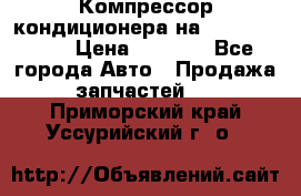 Компрессор кондиционера на Daewoo Nexia › Цена ­ 4 000 - Все города Авто » Продажа запчастей   . Приморский край,Уссурийский г. о. 